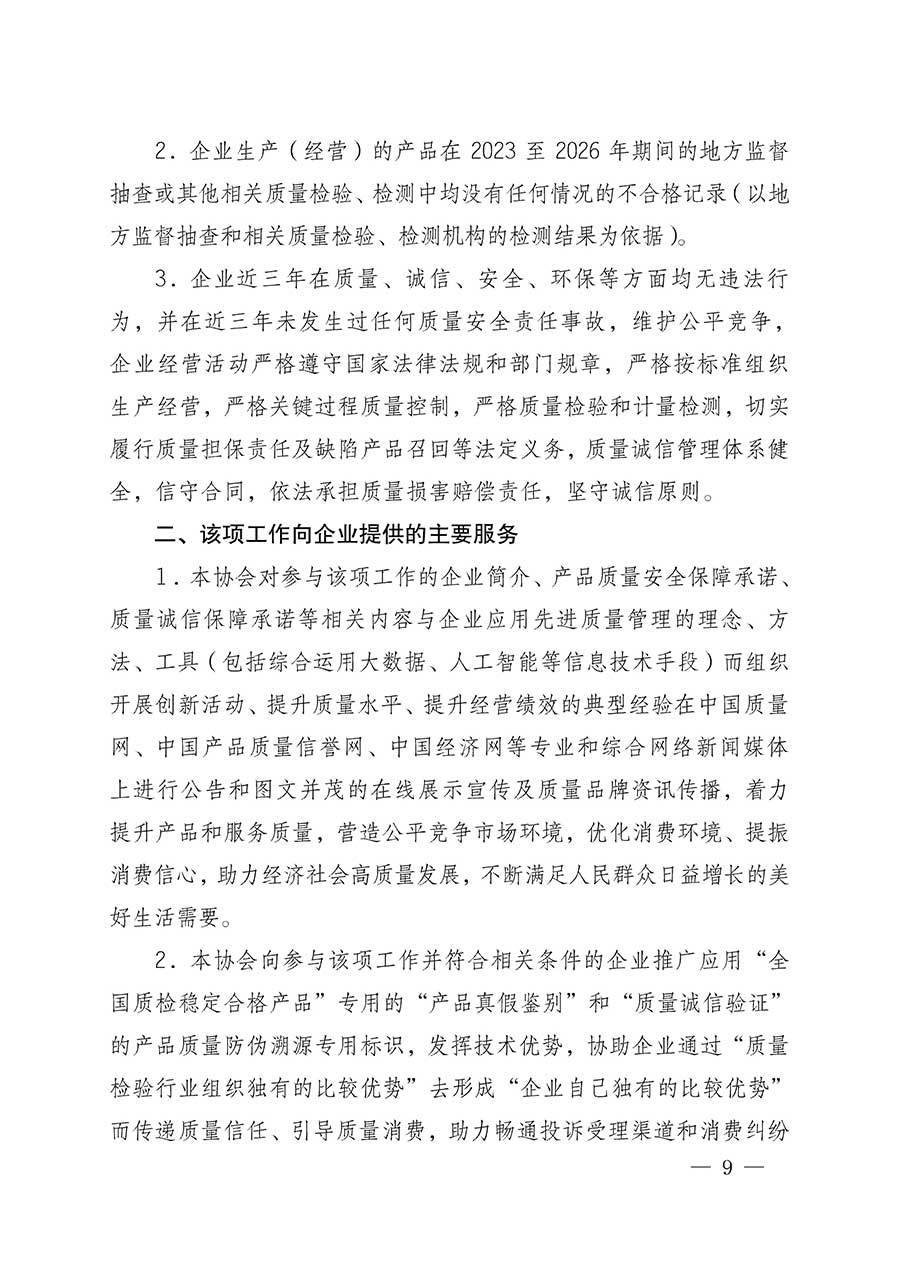 中國質(zhì)量檢驗協(xié)會關(guān)于組織開展全國質(zhì)量檢驗穩(wěn)定合格產(chǎn)品（2023-2026年度）調(diào)查匯總和質(zhì)量信譽承諾公告宣傳工作的公告(中國質(zhì)量檢驗協(xié)會公告&bull;2026年第3號)