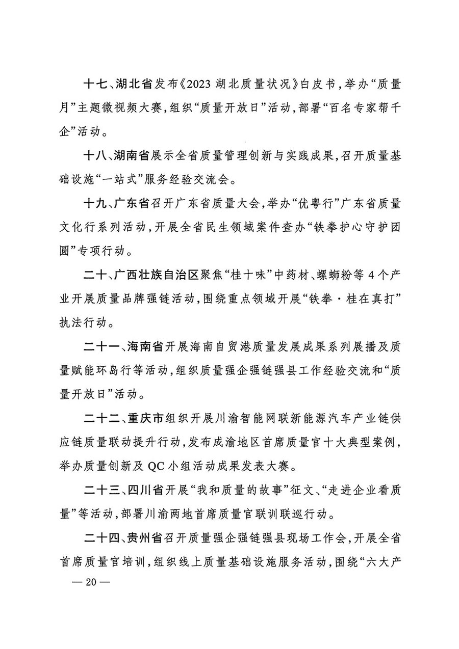 市場(chǎng)監(jiān)管總局等27個(gè)部門發(fā)布《關(guān)于開(kāi)展2024年全國(guó)&ldquo;質(zhì)量月&rdquo;活動(dòng)的通知》國(guó)市監(jiān)質(zhì)發(fā)〔2024〕74號(hào)