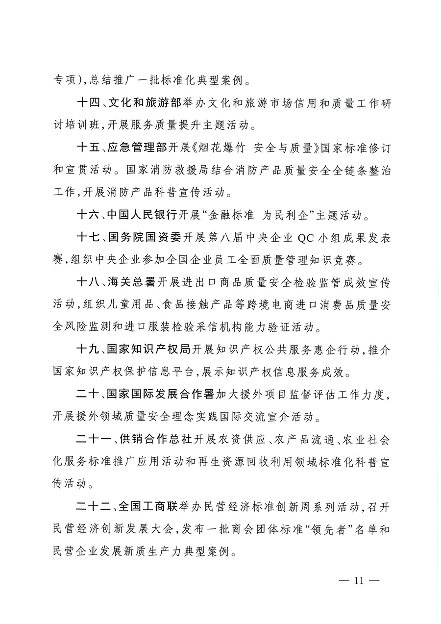 市場(chǎng)監(jiān)管總局等26個(gè)部門（單位）聯(lián)合發(fā)布開展2025年全國(guó)&ldquo;質(zhì)量月&rdquo;活動(dòng)通知(國(guó)市監(jiān)質(zhì)發(fā)〔2025〕77號(hào))