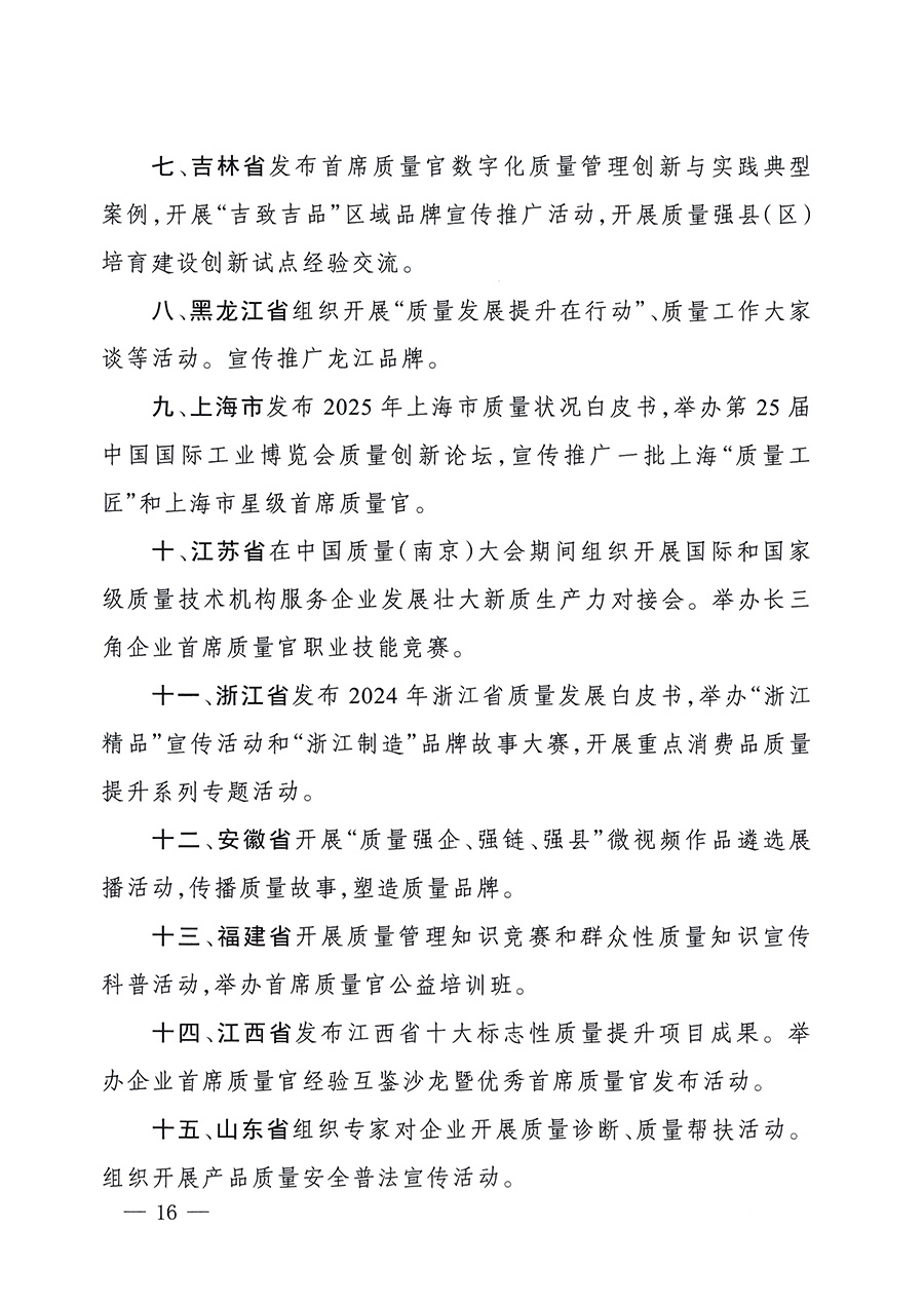 市場(chǎng)監(jiān)管總局等26個(gè)部門（單位）聯(lián)合發(fā)布開展2025年全國(guó)&ldquo;質(zhì)量月&rdquo;活動(dòng)通知(國(guó)市監(jiān)質(zhì)發(fā)〔2025〕77號(hào))