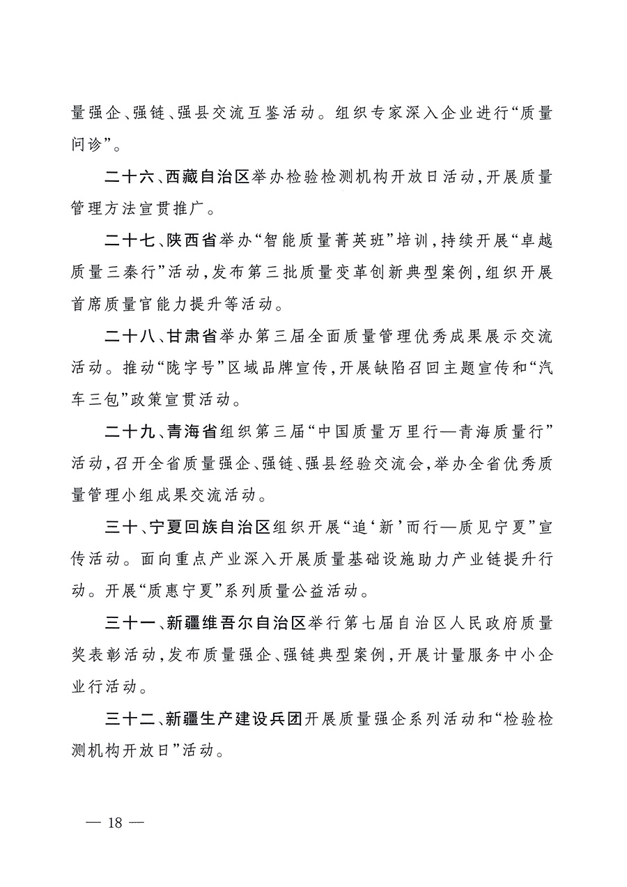 市場(chǎng)監(jiān)管總局等26個(gè)部門（單位）聯(lián)合發(fā)布開展2025年全國(guó)&ldquo;質(zhì)量月&rdquo;活動(dòng)通知(國(guó)市監(jiān)質(zhì)發(fā)〔2025〕77號(hào))