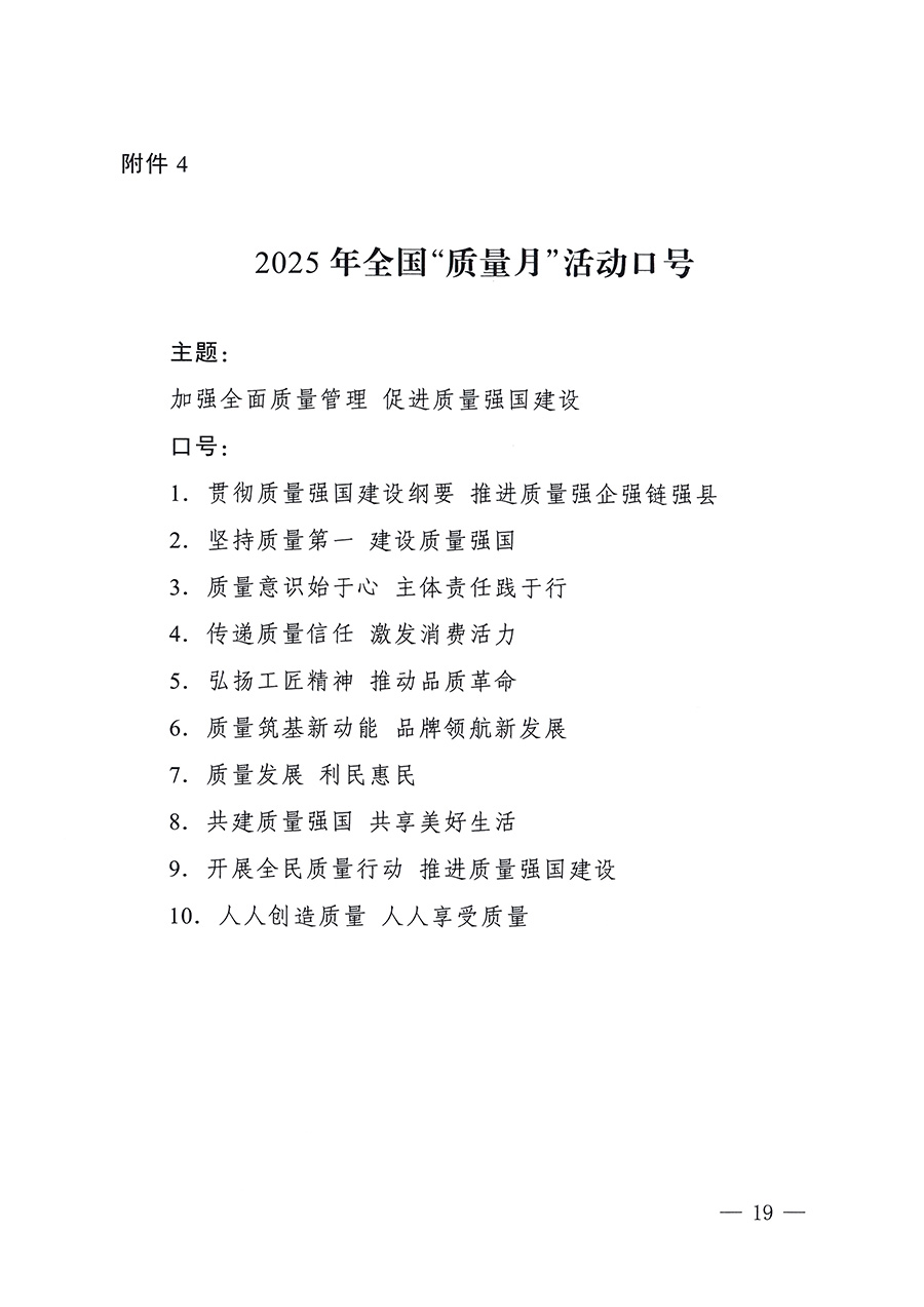 市場(chǎng)監(jiān)管總局等26個(gè)部門（單位）聯(lián)合發(fā)布開展2025年全國(guó)&ldquo;質(zhì)量月&rdquo;活動(dòng)通知(國(guó)市監(jiān)質(zhì)發(fā)〔2025〕77號(hào))