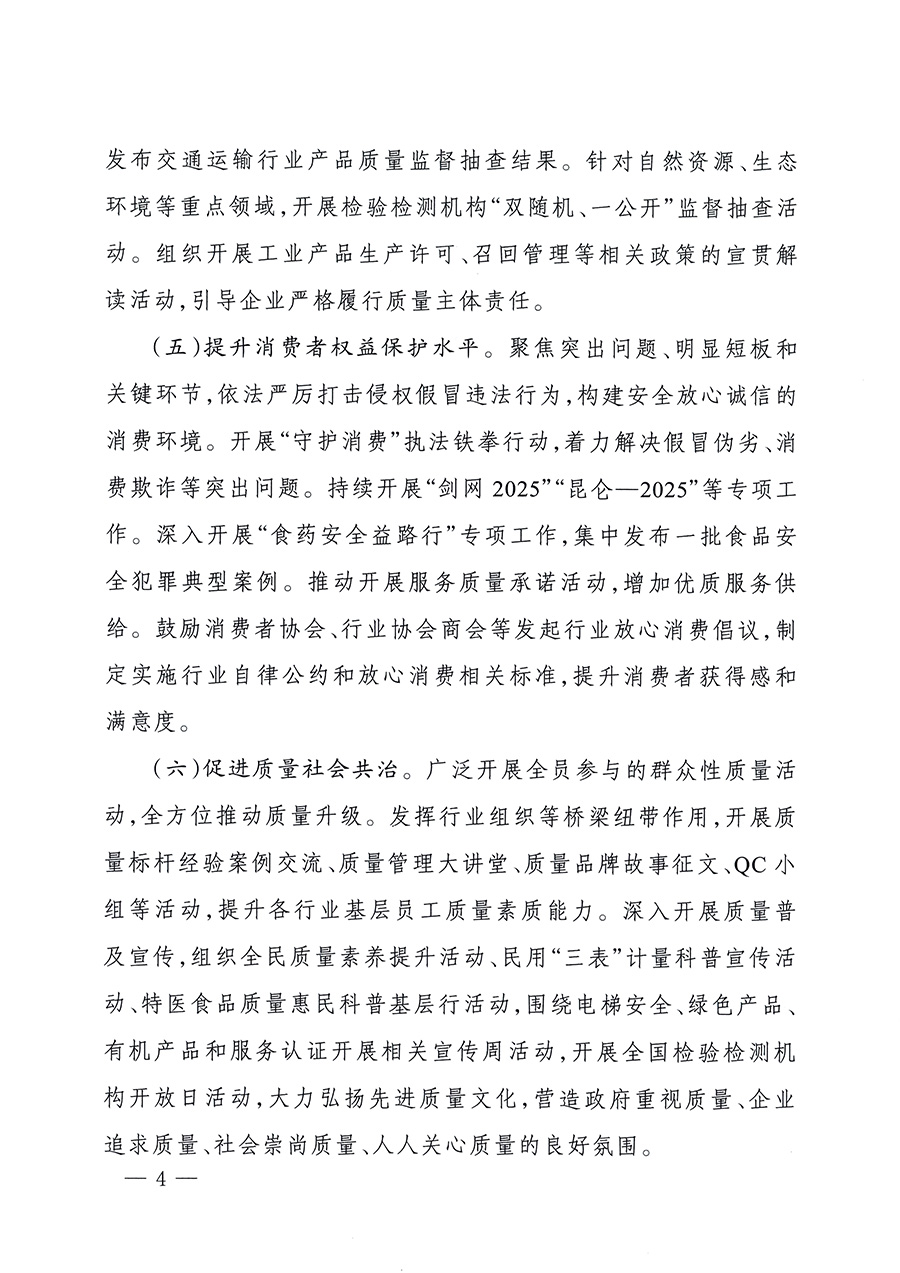 市場(chǎng)監(jiān)管總局等26個(gè)部門（單位）聯(lián)合發(fā)布開展2025年全國(guó)&ldquo;質(zhì)量月&rdquo;活動(dòng)通知(國(guó)市監(jiān)質(zhì)發(fā)〔2025〕77號(hào))