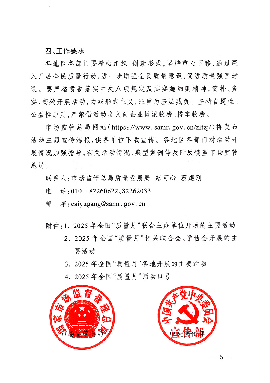 市場(chǎng)監(jiān)管總局等26個(gè)部門（單位）聯(lián)合發(fā)布開展2025年全國(guó)&ldquo;質(zhì)量月&rdquo;活動(dòng)通知(國(guó)市監(jiān)質(zhì)發(fā)〔2025〕77號(hào))