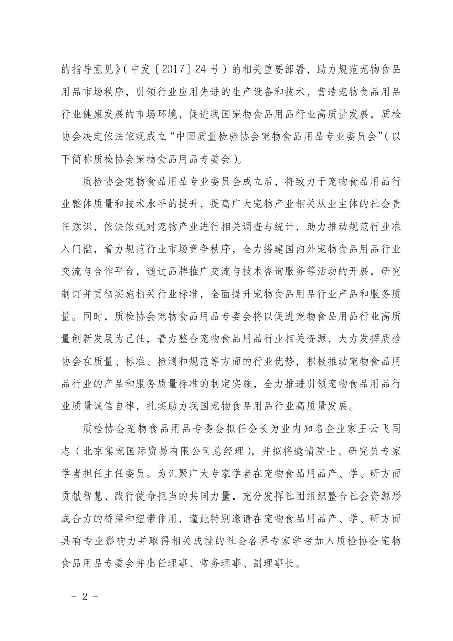 中國質(zhì)量檢驗協(xié)會關(guān)于懇請有關(guān)專家學者加入寵物食品用品專業(yè)委員會的邀請函