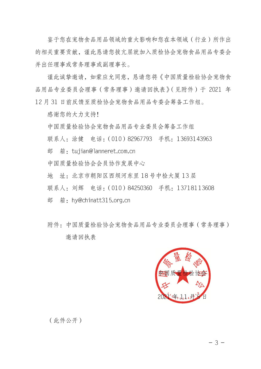 中國質(zhì)量檢驗協(xié)會關(guān)于懇請有關(guān)專家學者加入寵物食品用品專業(yè)委員會的邀請函
