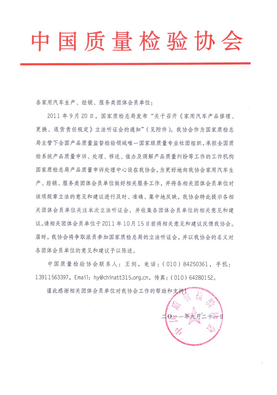 國家質(zhì)檢總局關(guān)于召開《家用汽車維修、更換、退貨責(zé)任規(guī)定》立法聽證會的通知