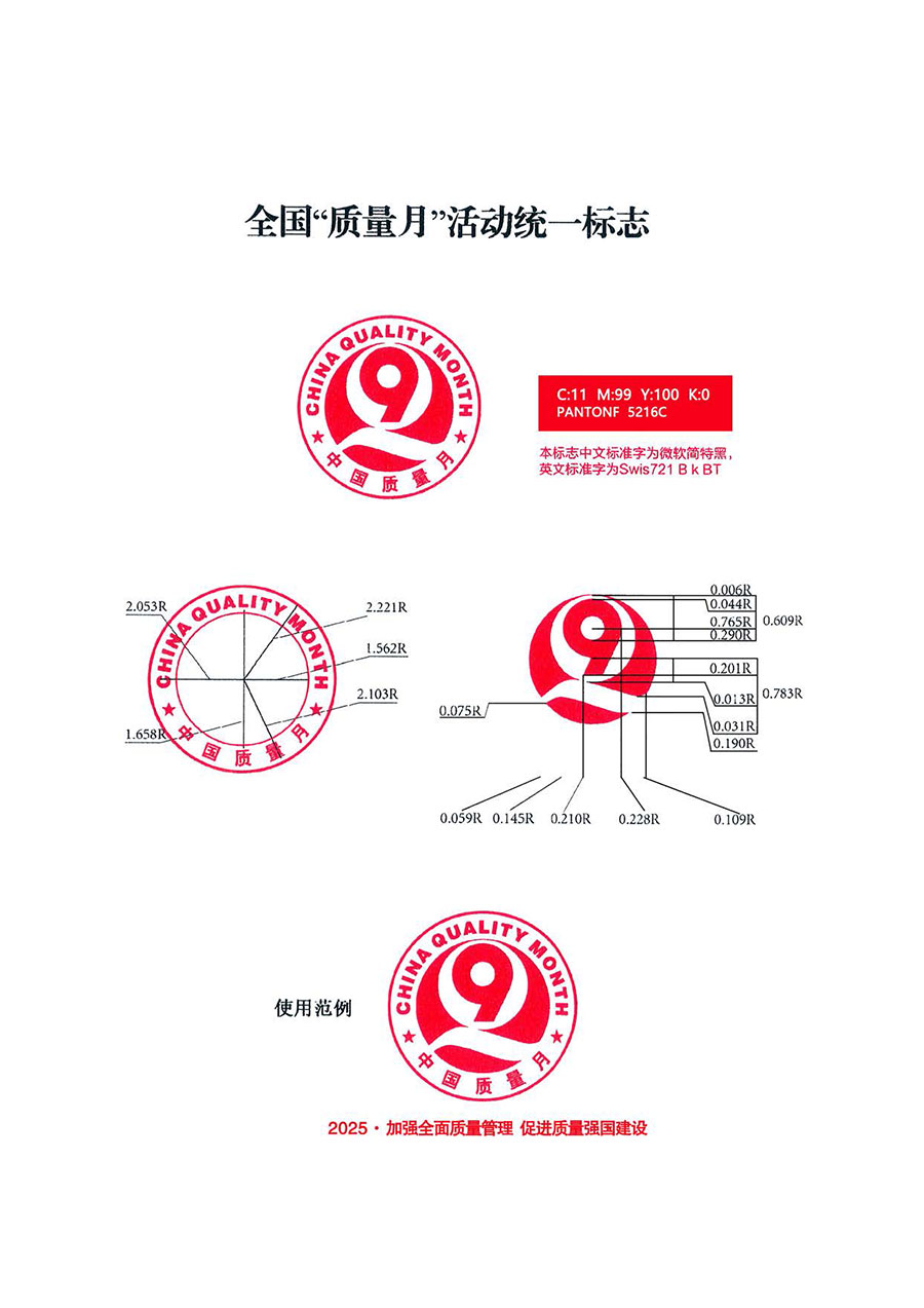 中國質(zhì)量檢驗(yàn)協(xié)會(huì)關(guān)于轉(zhuǎn)發(fā)《關(guān)于開展2025年全國&ldquo;質(zhì)量月&rdquo;活動(dòng)的通知》的通知(中檢辦發(fā)〔2025〕114號(hào))
