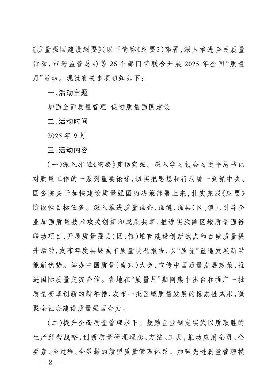 中國質(zhì)量檢驗(yàn)協(xié)會(huì)關(guān)于轉(zhuǎn)發(fā)《關(guān)于開展2025年全國&ldquo;質(zhì)量月&rdquo;活動(dòng)的通知》的通知(中檢辦發(fā)〔2025〕114號(hào))