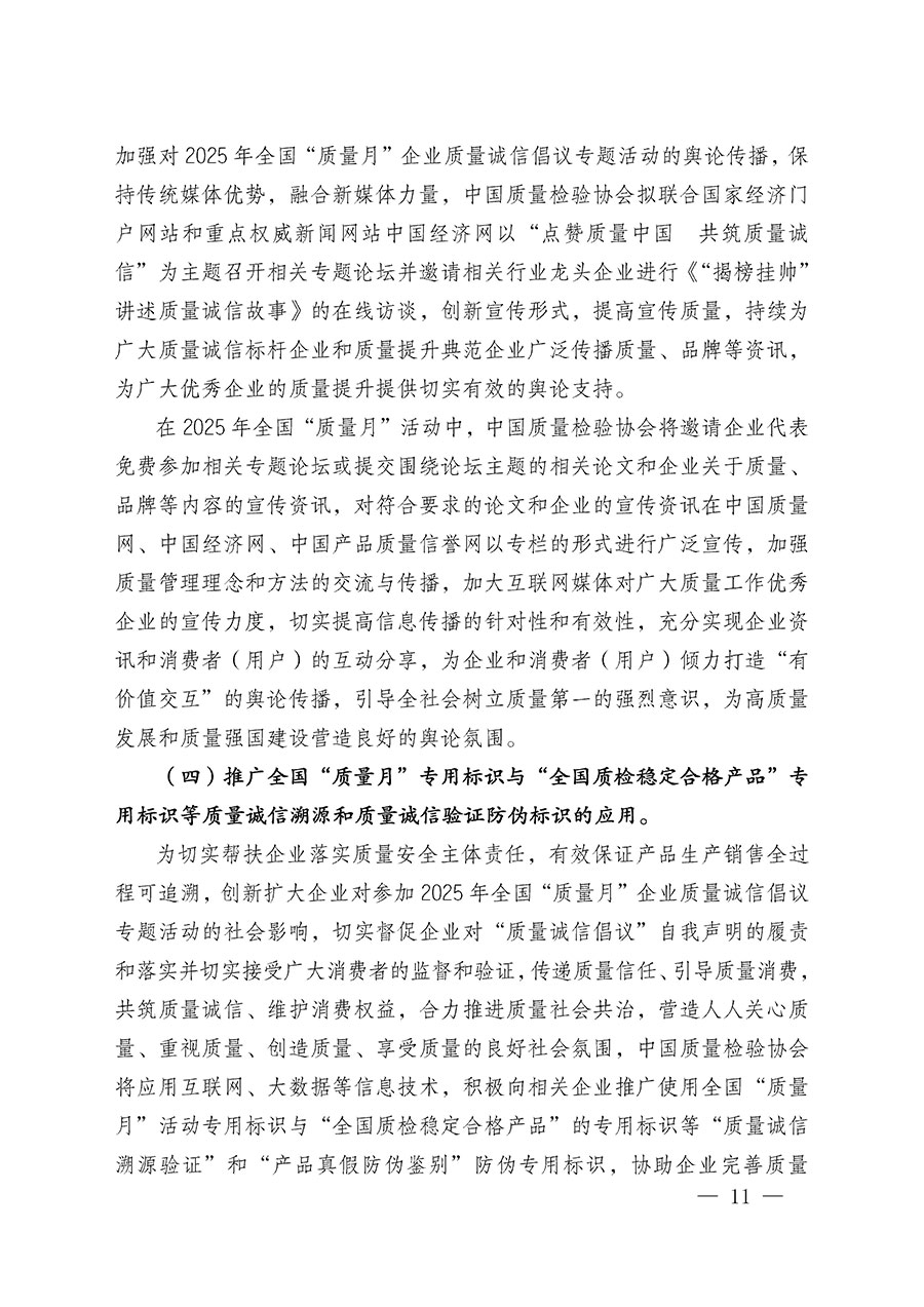 中國(guó)質(zhì)量檢驗(yàn)協(xié)會(huì)關(guān)于在2025年全國(guó)&ldquo;質(zhì)量月&rdquo;繼續(xù)組織開展&ldquo;企業(yè)質(zhì)量誠(chéng)信倡議&rdquo;專題活動(dòng)的通知(中檢辦發(fā)〔2025〕39號(hào))