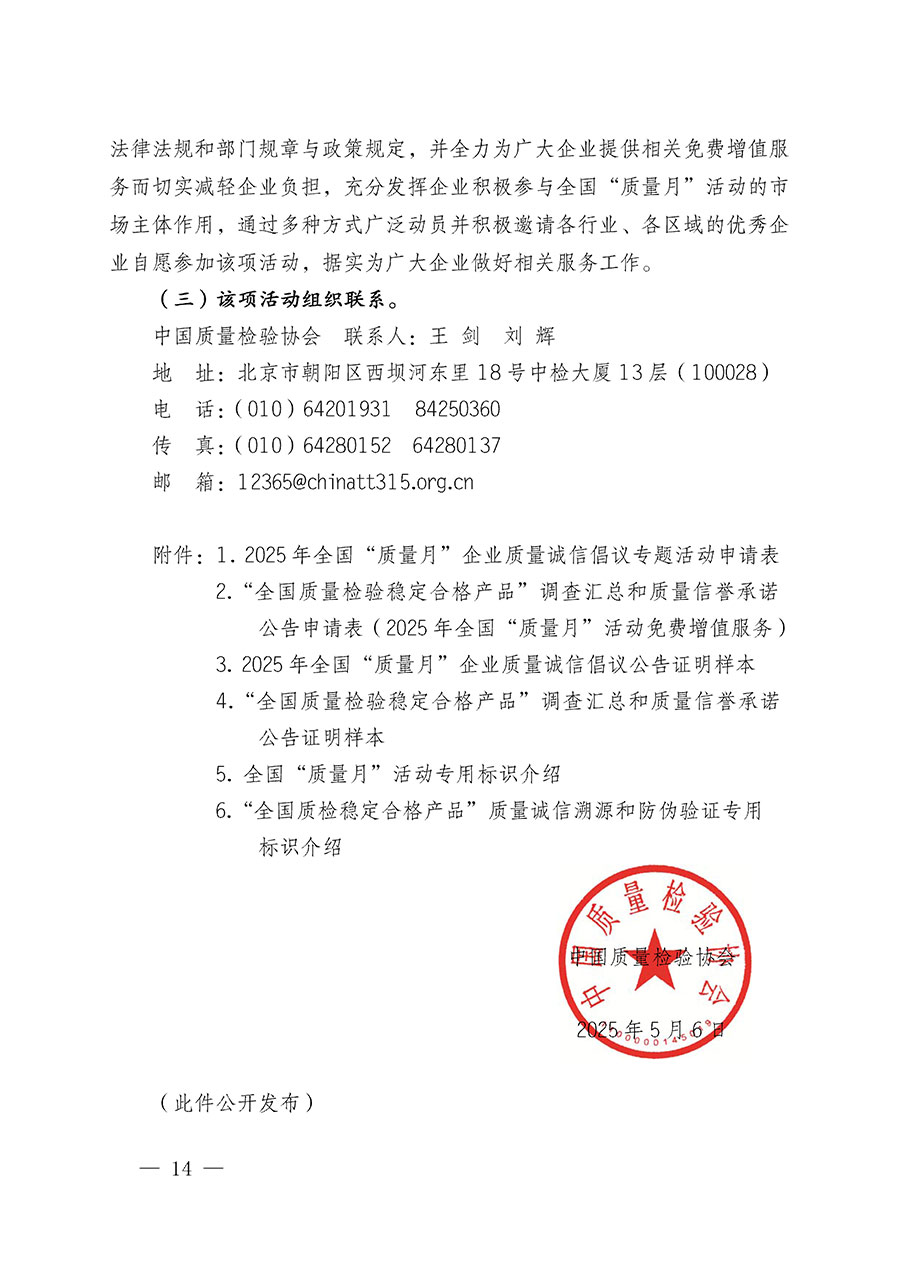 中國(guó)質(zhì)量檢驗(yàn)協(xié)會(huì)關(guān)于在2025年全國(guó)&ldquo;質(zhì)量月&rdquo;繼續(xù)組織開展&ldquo;企業(yè)質(zhì)量誠(chéng)信倡議&rdquo;專題活動(dòng)的通知(中檢辦發(fā)〔2025〕39號(hào))