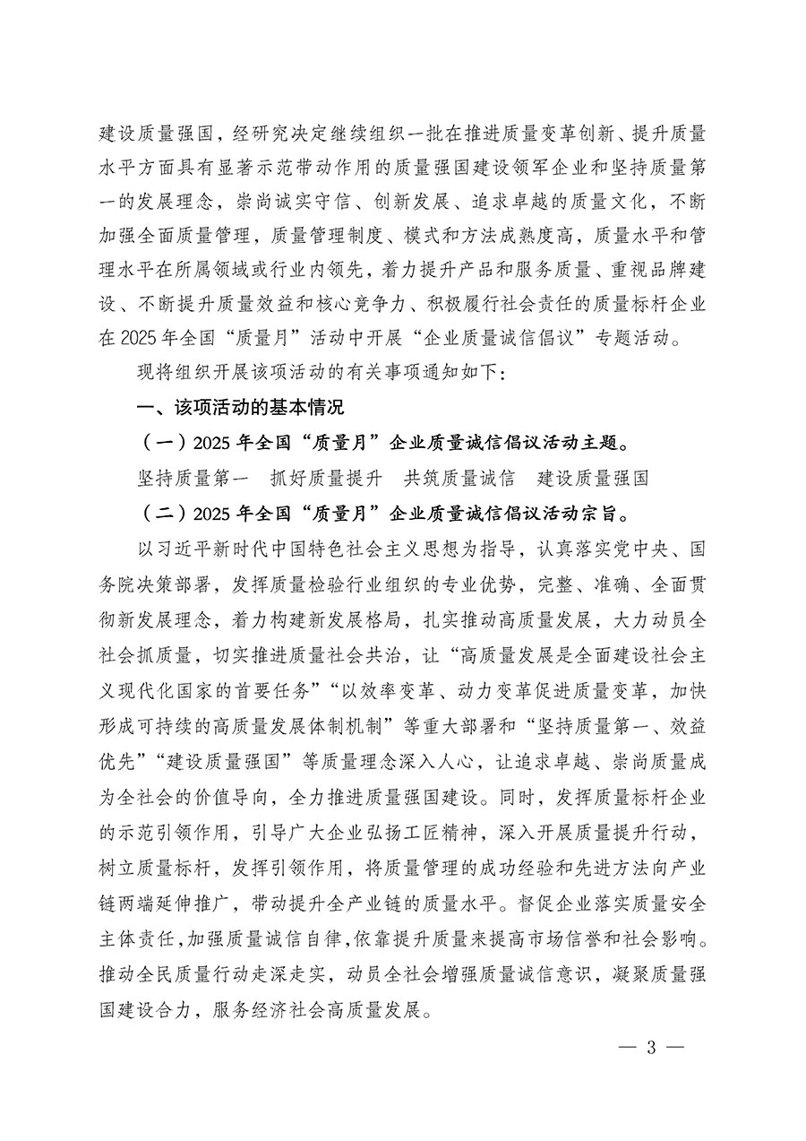 中國(guó)質(zhì)量檢驗(yàn)協(xié)會(huì)關(guān)于在2025年全國(guó)&ldquo;質(zhì)量月&rdquo;繼續(xù)組織開展&ldquo;企業(yè)質(zhì)量誠(chéng)信倡議&rdquo;專題活動(dòng)的通知(中檢辦發(fā)〔2025〕39號(hào))