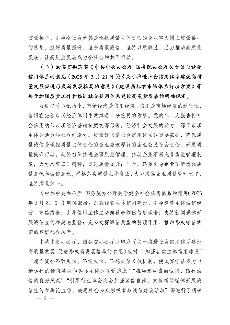 中國(guó)質(zhì)量檢驗(yàn)協(xié)會(huì)關(guān)于在2025年全國(guó)&ldquo;質(zhì)量月&rdquo;繼續(xù)組織開展&ldquo;企業(yè)質(zhì)量誠(chéng)信倡議&rdquo;專題活動(dòng)的通知(中檢辦發(fā)〔2025〕39號(hào))