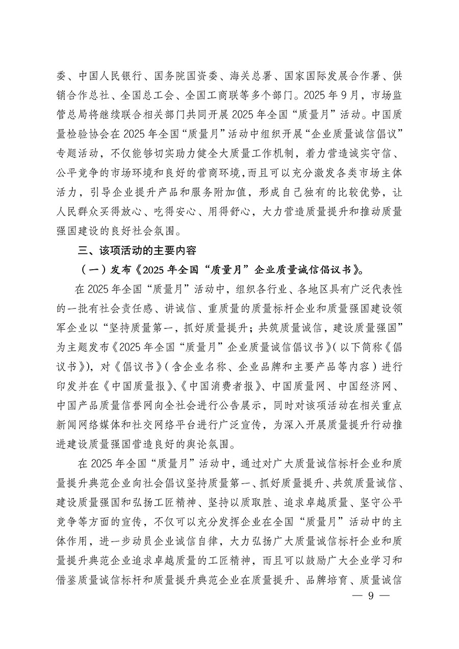 中國(guó)質(zhì)量檢驗(yàn)協(xié)會(huì)關(guān)于在2025年全國(guó)&ldquo;質(zhì)量月&rdquo;繼續(xù)組織開展&ldquo;企業(yè)質(zhì)量誠(chéng)信倡議&rdquo;專題活動(dòng)的通知(中檢辦發(fā)〔2025〕39號(hào))