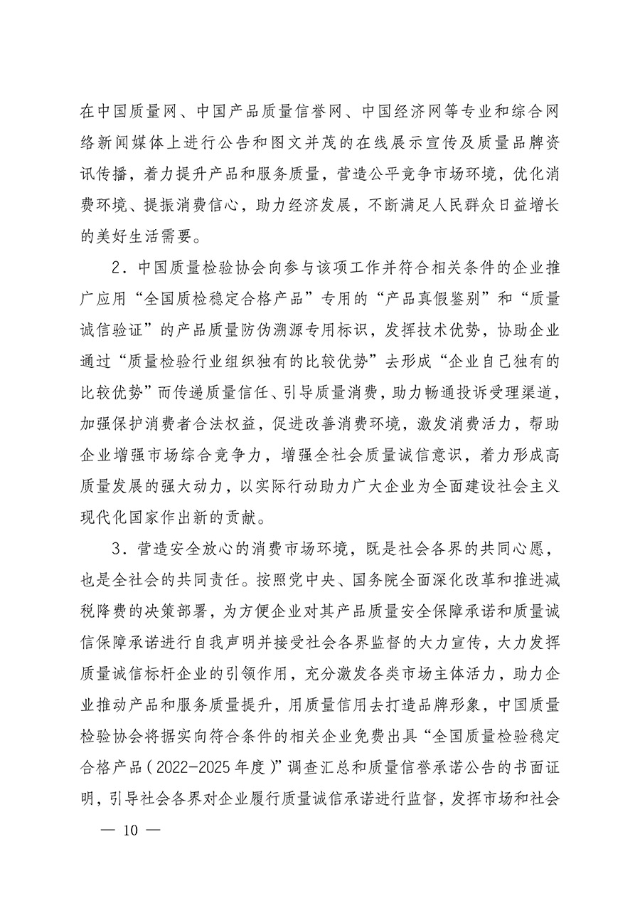 中國(guó)質(zhì)量檢驗(yàn)協(xié)會(huì)關(guān)于組織開展全國(guó)質(zhì)量檢驗(yàn)穩(wěn)定合格產(chǎn)品（2022-2025年度）調(diào)查匯總和質(zhì)量信譽(yù)承諾公告宣傳工作的通知(中檢辦發(fā)〔2025〕6號(hào))