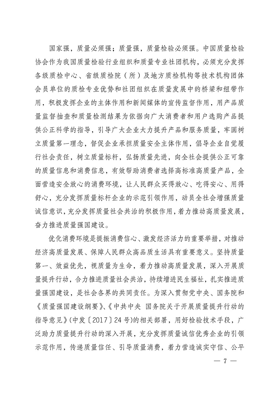 中國(guó)質(zhì)量檢驗(yàn)協(xié)會(huì)關(guān)于組織開展全國(guó)質(zhì)量檢驗(yàn)穩(wěn)定合格產(chǎn)品（2022-2025年度）調(diào)查匯總和質(zhì)量信譽(yù)承諾公告宣傳工作的通知(中檢辦發(fā)〔2025〕6號(hào))
