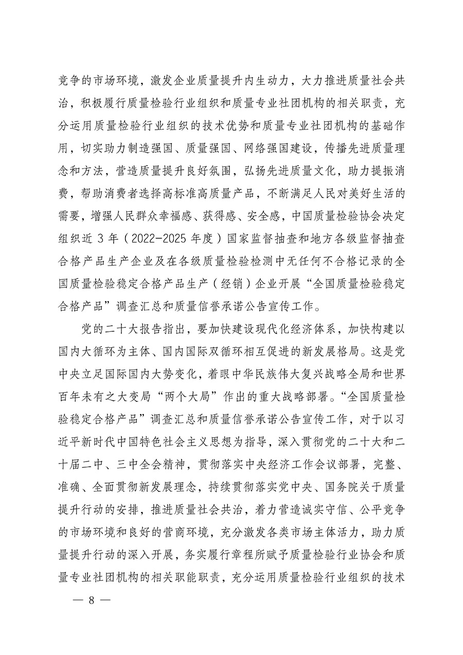 中國(guó)質(zhì)量檢驗(yàn)協(xié)會(huì)關(guān)于組織開展全國(guó)質(zhì)量檢驗(yàn)穩(wěn)定合格產(chǎn)品（2022-2025年度）調(diào)查匯總和質(zhì)量信譽(yù)承諾公告宣傳工作的通知(中檢辦發(fā)〔2025〕6號(hào))