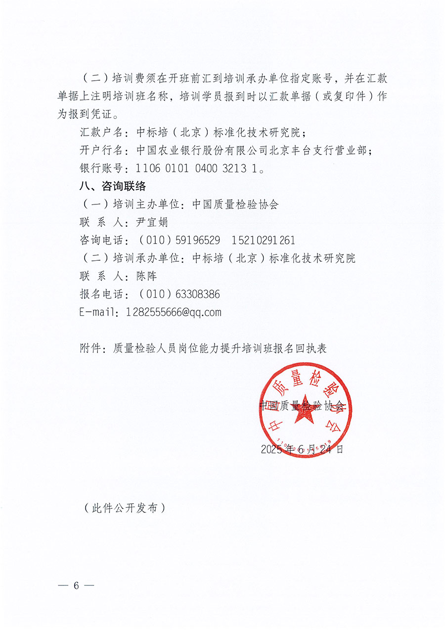 中國質(zhì)量檢驗協(xié)會關(guān)于開展質(zhì)量檢驗人員崗位能力提升培訓(xùn)班的通知(中檢辦發(fā)〔2025〕88號)