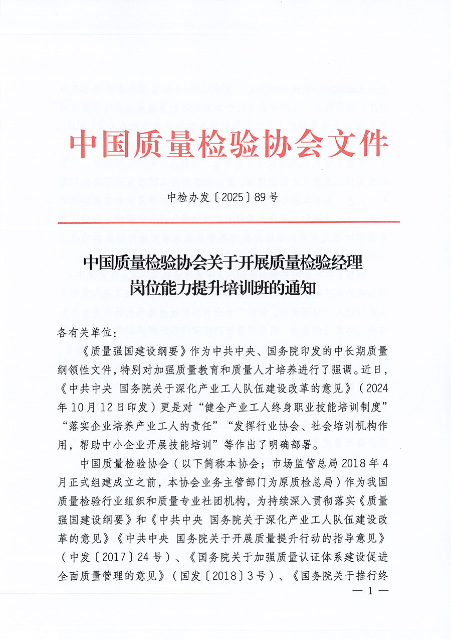 中國質(zhì)量檢驗協(xié)會關(guān)于開展質(zhì)量檢驗經(jīng)理崗位能力提升培訓班的通知(中檢辦發(fā)〔2025〕89號)