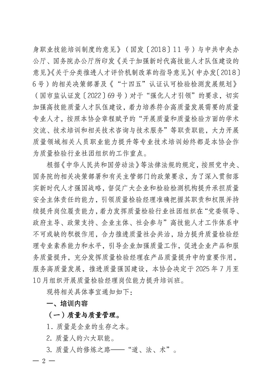 中國質(zhì)量檢驗協(xié)會關(guān)于開展質(zhì)量檢驗經(jīng)理崗位能力提升培訓班的通知(中檢辦發(fā)〔2025〕89號)