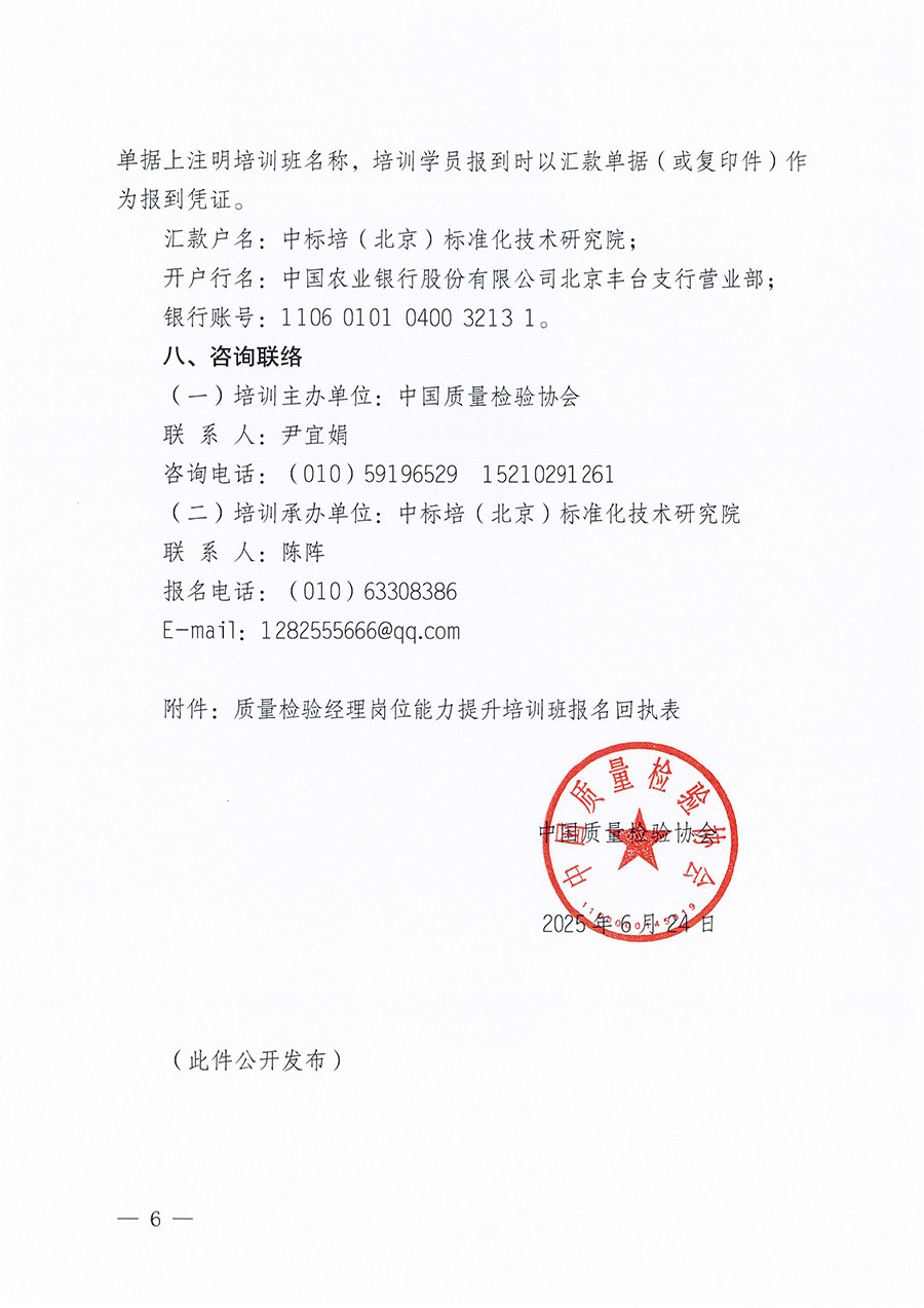中國質(zhì)量檢驗協(xié)會關(guān)于開展質(zhì)量檢驗經(jīng)理崗位能力提升培訓班的通知(中檢辦發(fā)〔2025〕89號)