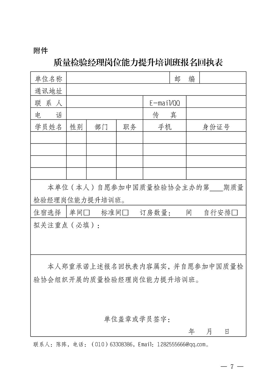 中國質(zhì)量檢驗協(xié)會關(guān)于開展質(zhì)量檢驗經(jīng)理崗位能力提升培訓班的通知(中檢辦發(fā)〔2025〕89號)