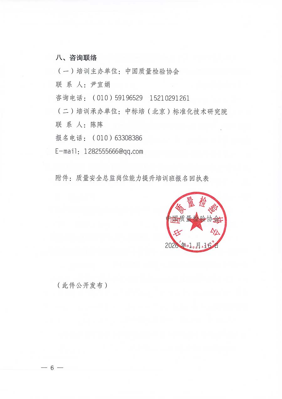 中國質量檢驗協(xié)會關于開展質量安全總監(jiān)崗位能力提升培訓班的通知(中檢辦發(fā)〔2026〕21號)