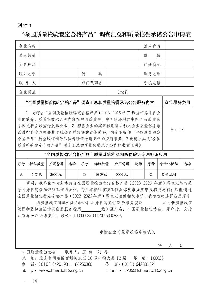 中國(guó)質(zhì)量檢驗(yàn)協(xié)會(huì)關(guān)于組織開(kāi)展全國(guó)質(zhì)量檢驗(yàn)穩(wěn)定合格產(chǎn)品（2023-2026年度）調(diào)查匯總和質(zhì)量信譽(yù)承諾公告宣傳工作的通知(中檢辦發(fā)〔2026〕6號(hào))