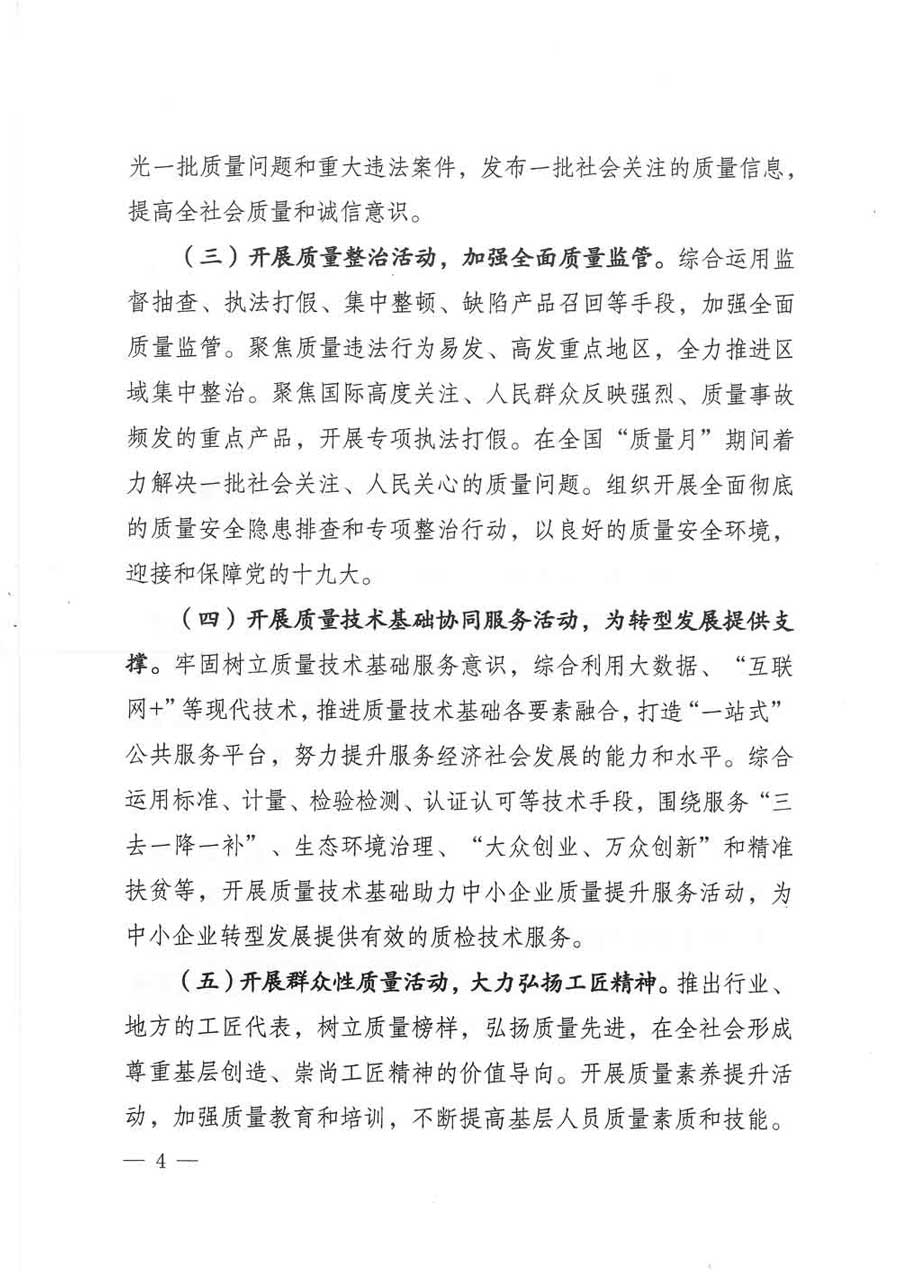 質(zhì)檢總局等關(guān)于開展2017年全國&ldquo;質(zhì)量月&rdquo;活動的通知