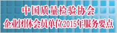 2015年度中國(guó)質(zhì)量檢驗(yàn)協(xié)會(huì)企業(yè)團(tuán)體會(huì)員服務(wù)工作要點(diǎn)