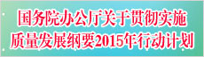 國(guó)務(wù)院辦公廳關(guān)于印發(fā)貫徹實(shí)施質(zhì)量發(fā)展綱要2015年行動(dòng)計(jì)劃的通知