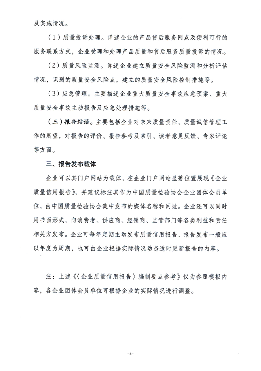 《企業(yè)質(zhì)量信用報告》編制要點(diǎn)參考